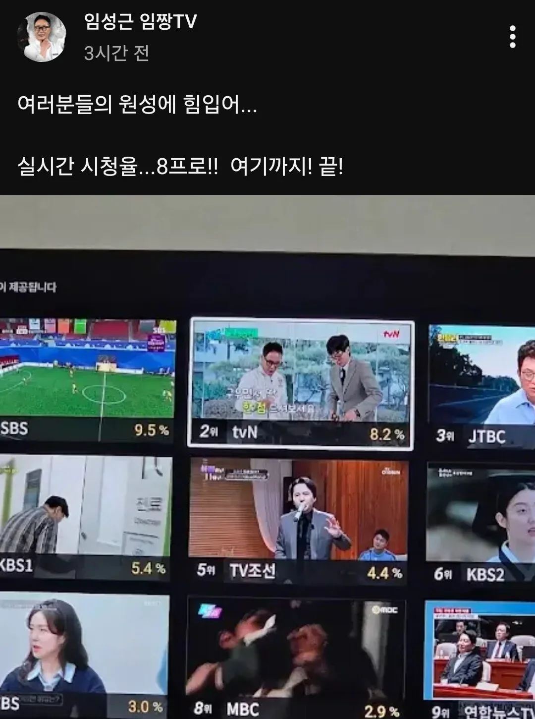 유퀴즈 실시간 시청률 체크하는 임짱