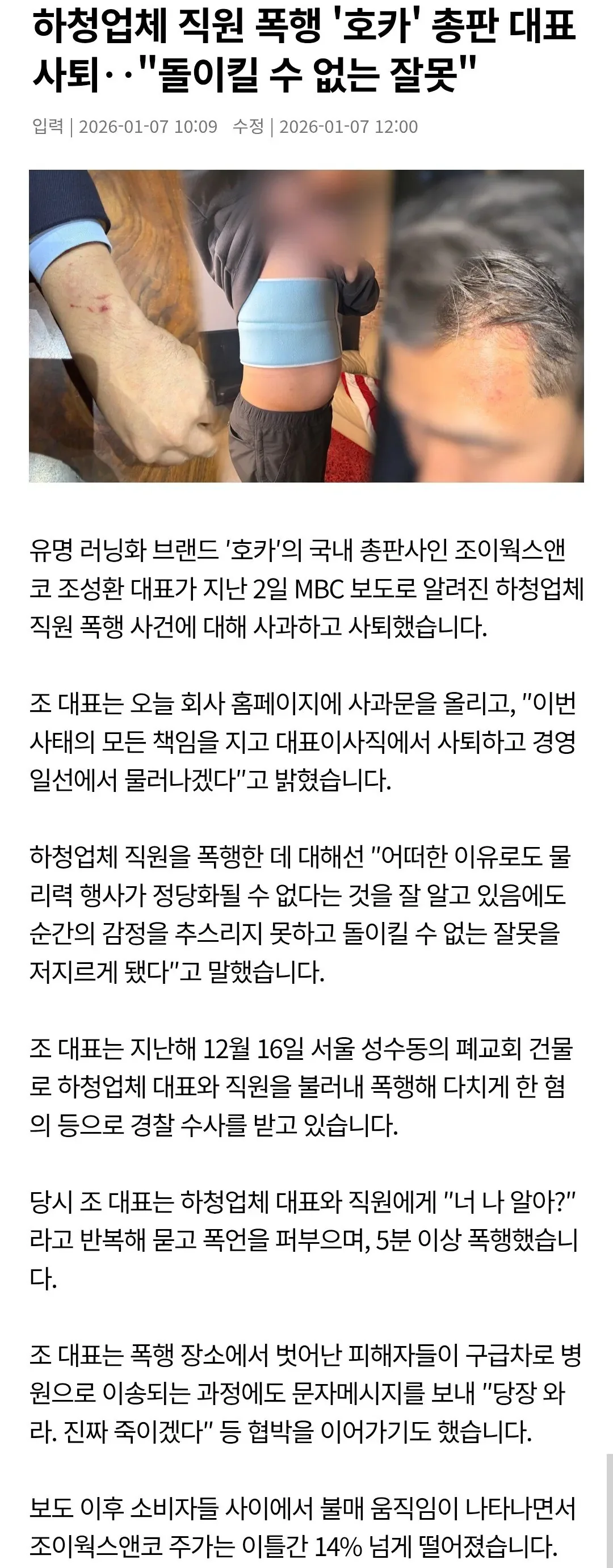 하청폭행 호카 총판 대표 사임