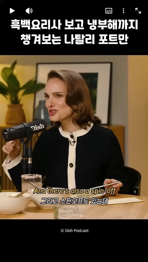 흑백요리사 챙겨보는 나탈리 포트만