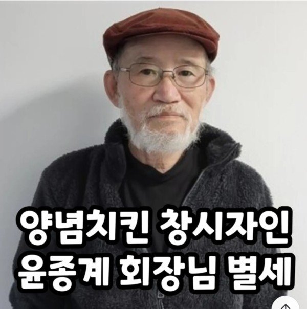 양념치킨 창시자 별세