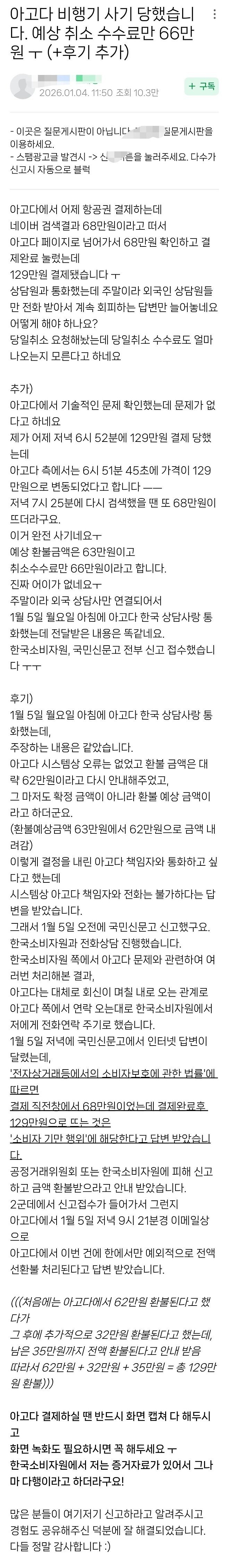 펌) 아고다 비행기 사기 당했습니다