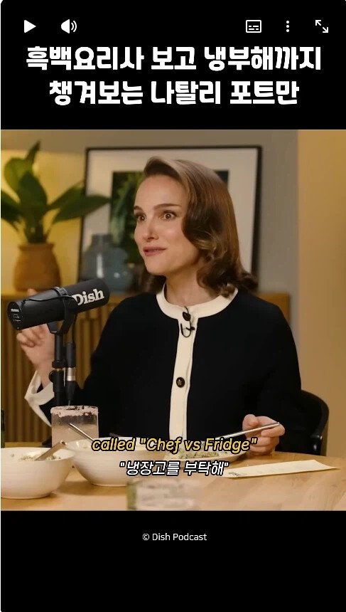 흑백요리사 챙겨보는 나탈리 포트만