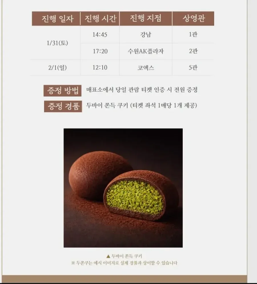 이젠 영화관에서도 뿌린다는 두쫀쿠 근황.jpg