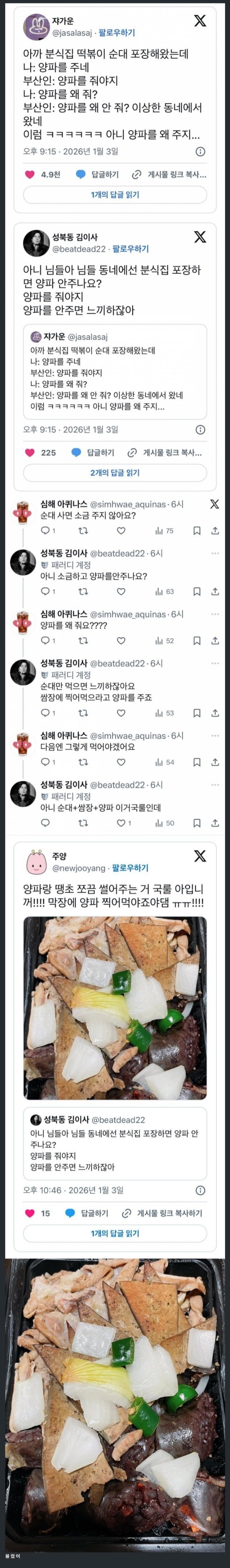 현재 서로 충격받고있는 순대 양파 논란