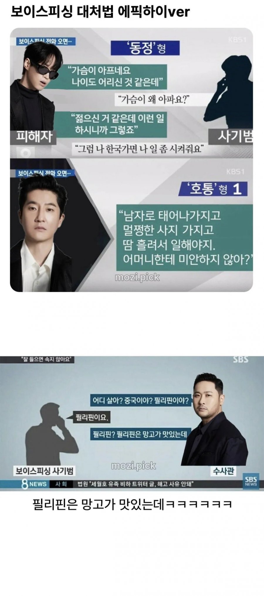 에픽하이의 보이스피싱 대처법