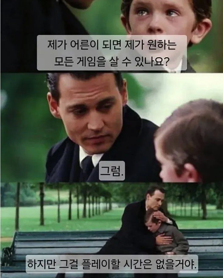 어른이 되면 원하는 모든 게임을 살 수 있나요?