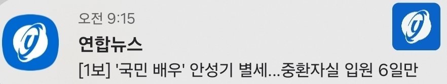 '국민 배우' 안성기 별세. 중환자실 입원 6일만