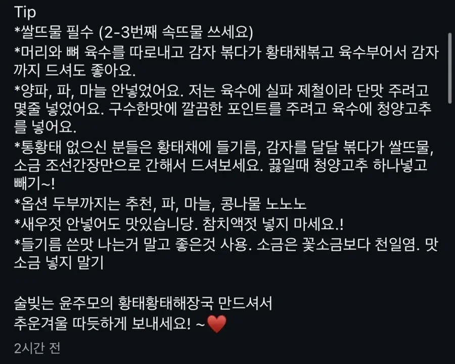 흑백요리사 윤주모의 황태해장국 레시피..jpg