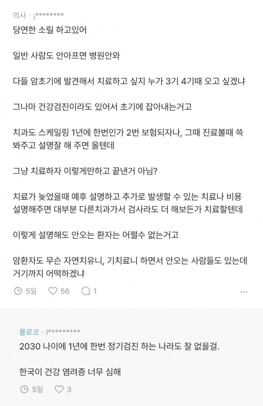 치과의사의 하소연에 의사들의 반박