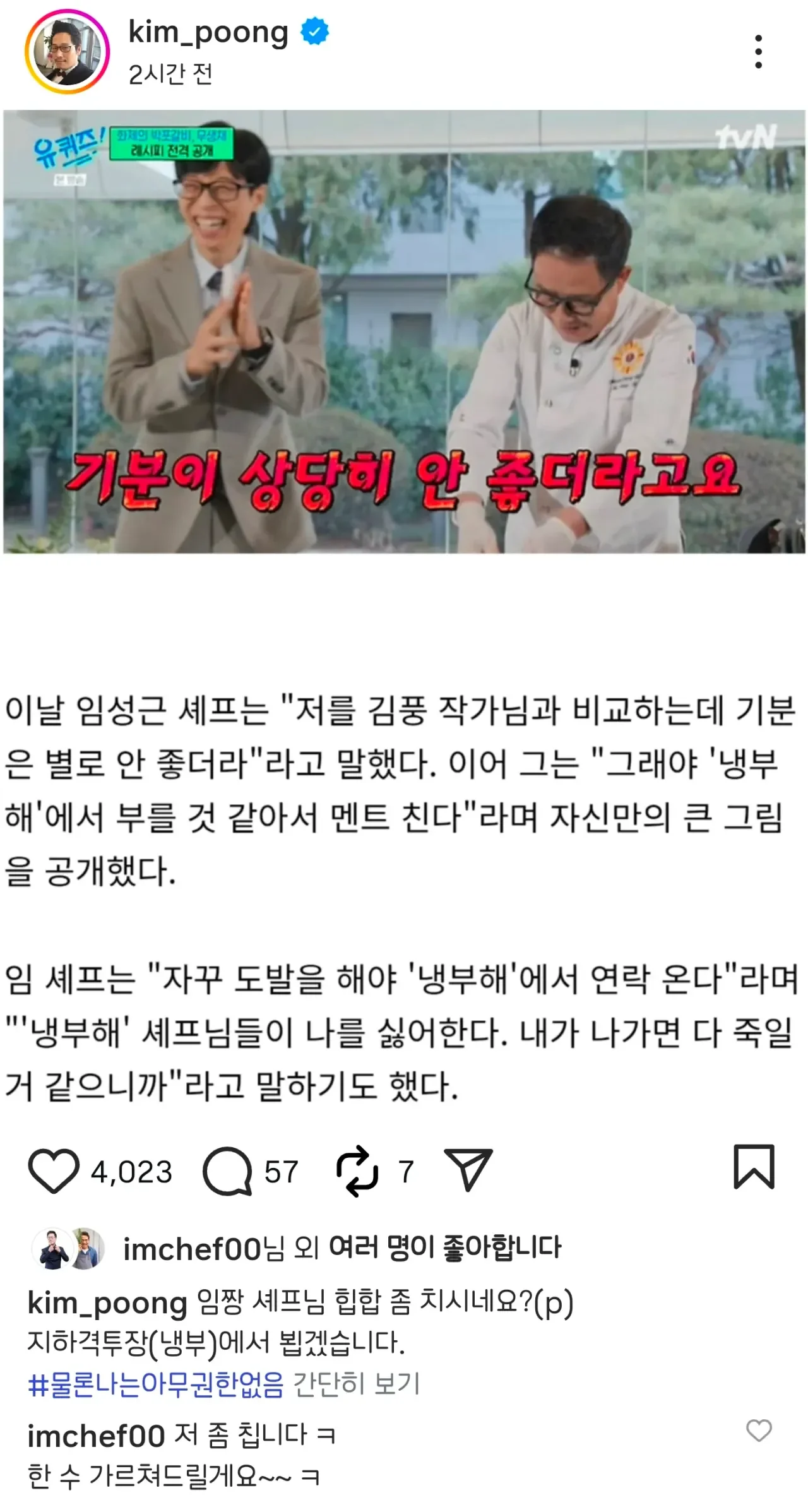 임성근과 김풍의 기싸움