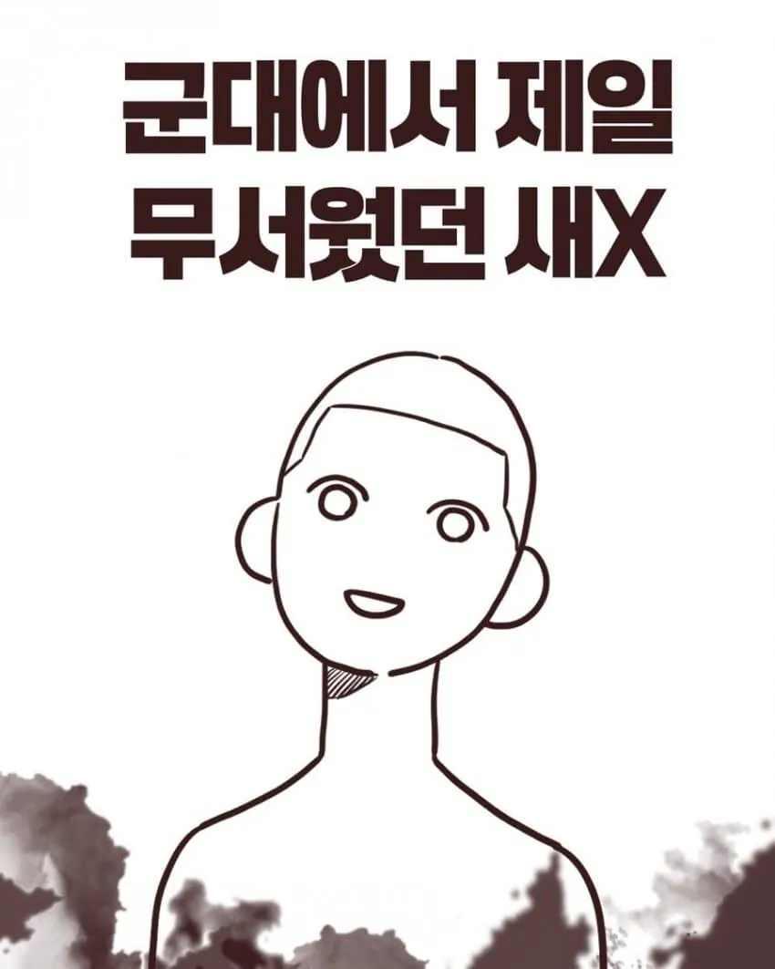 군대 정병폐급 신병 레전드 썰