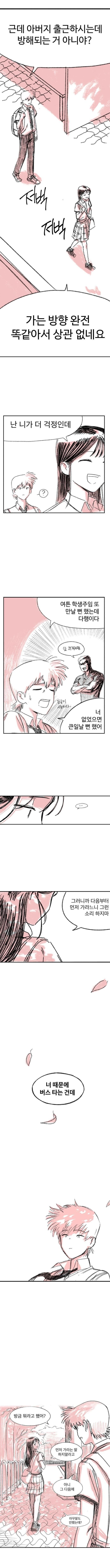 매일 같이 버스타고 등교하는.manhwa