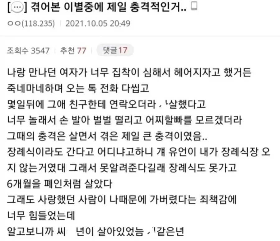 겪어본 이별 중 제일 충격적인 거