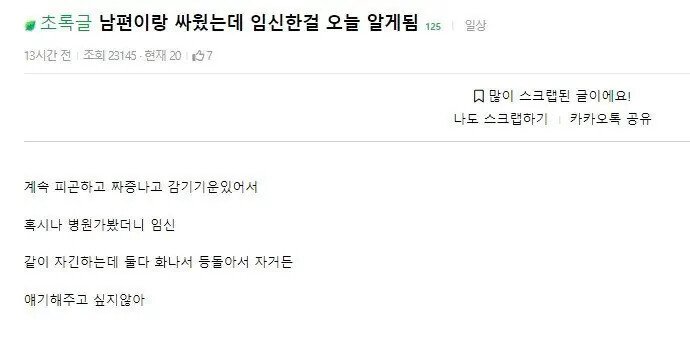 남편이랑 싸웠는데 임신한거 오늘 알게됨