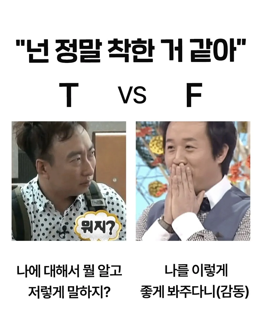 T와 F가 다르게 해석하는 말..