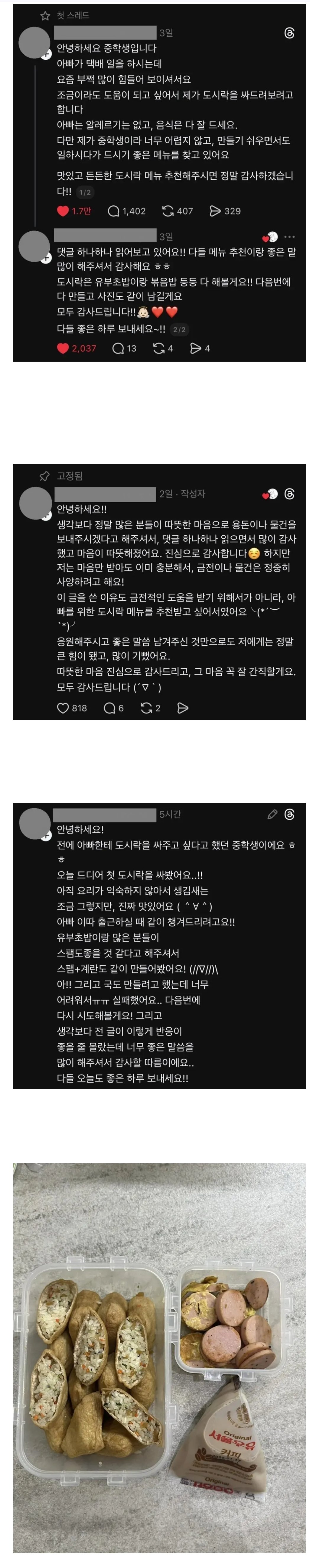 쓰레드에 아빠 도시락 싸는 법 물어본 중학생