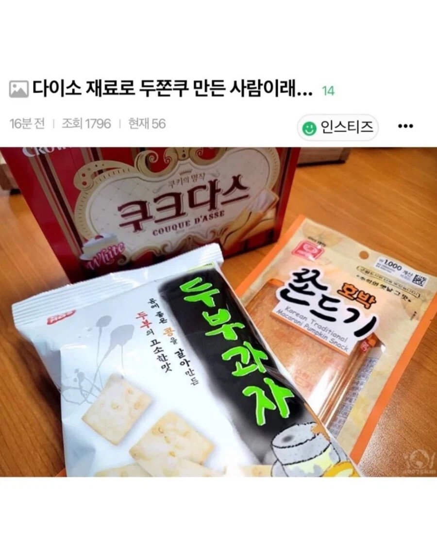 다이소 재료로 두쫀쿠 만든 사람 ㄷㄷ