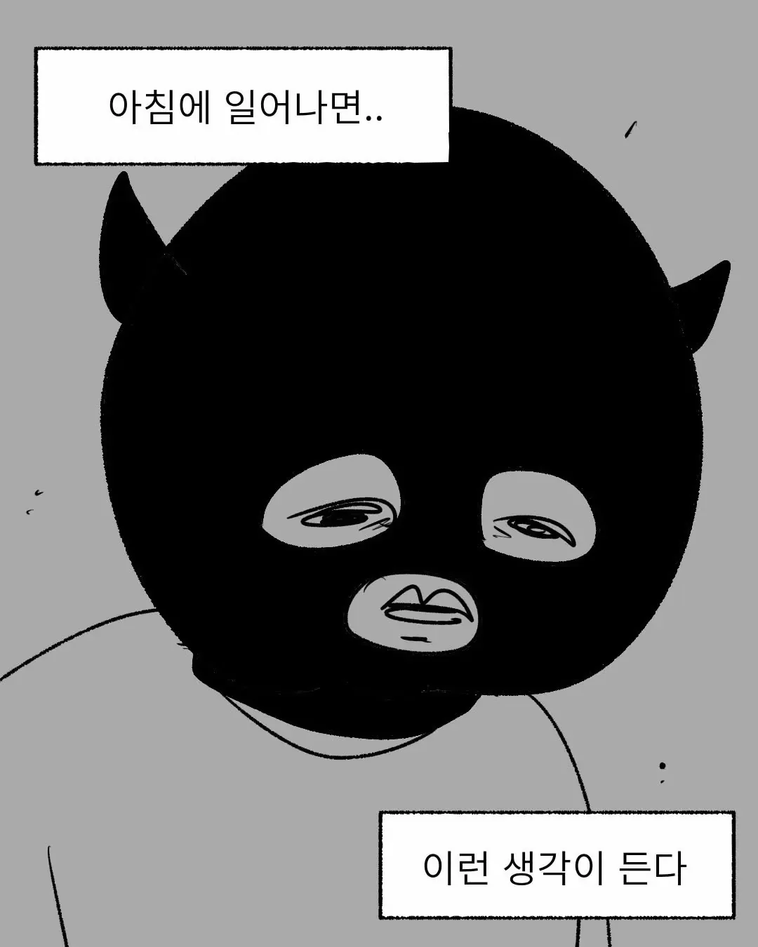 30대에 진입하고 아침에 일어나면 드는 생각