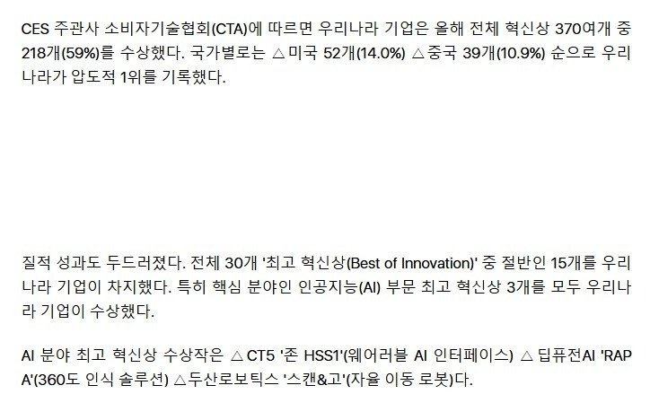 CES 2026 - 한국이 절반 이상의 상을 휩쓸며 세계1위