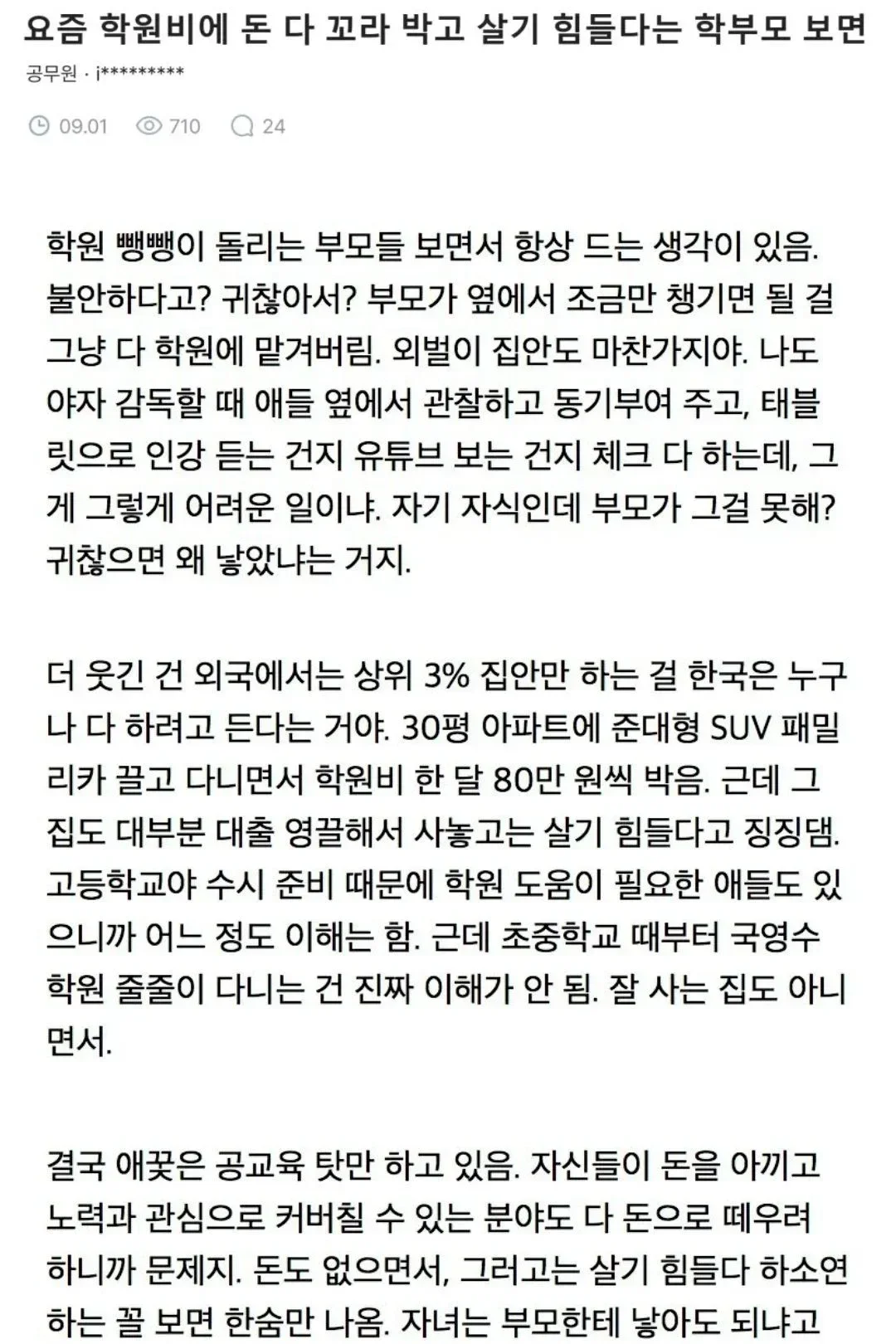 자식 사교육에 돈 퍼부으면서 힘들다는 학부모가 한심한 교사