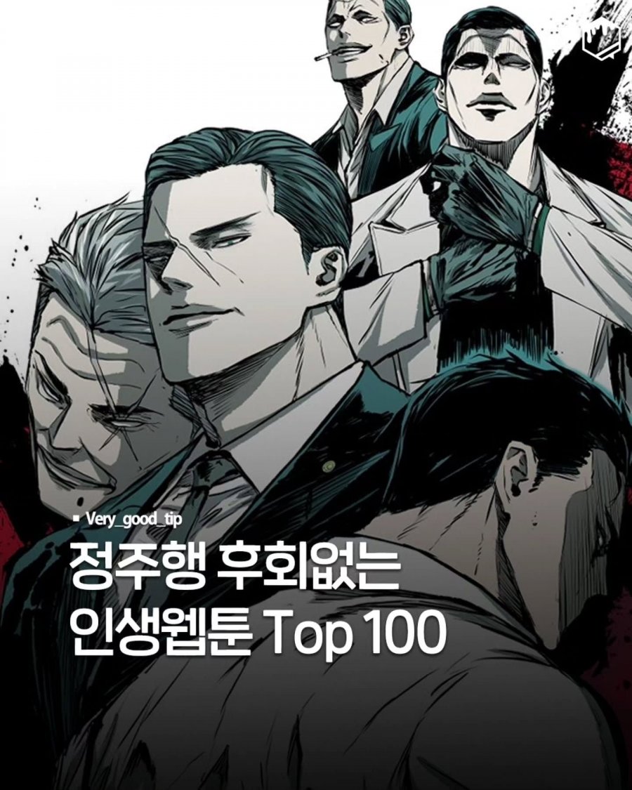 정주행 후회없는 인생 웹툰 ㄷ..jpg