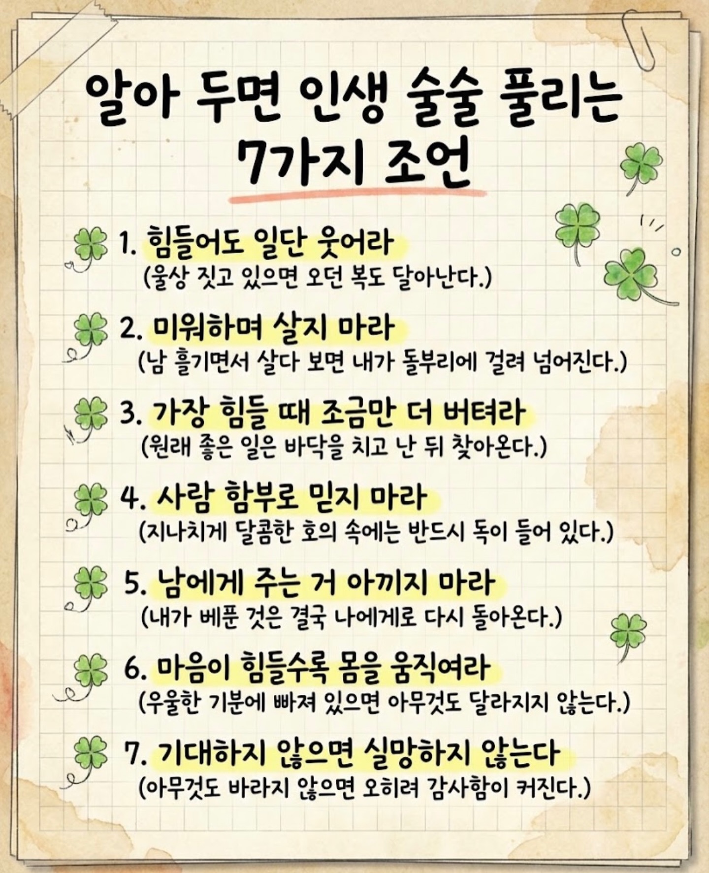 인생이 술술 풀리는 조언 7가지