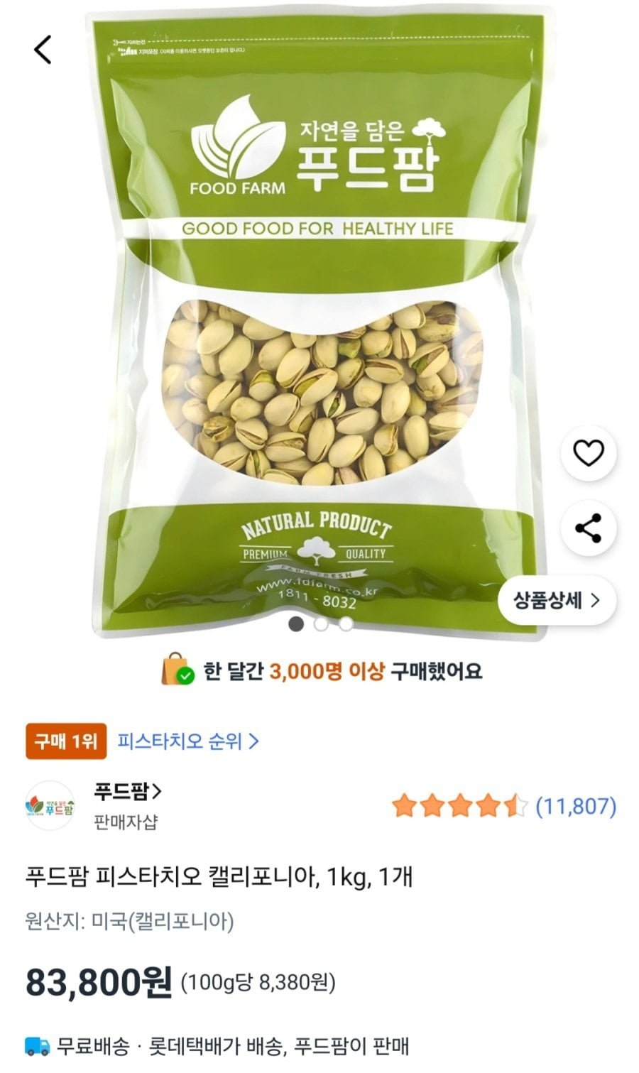 피스타치오 근황