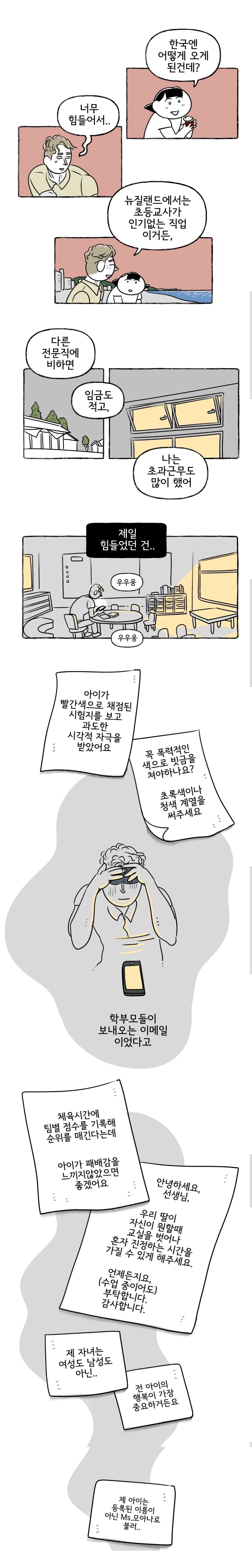 뉴질랜드에서는 초등교사가 인기없는 직업.manhwa