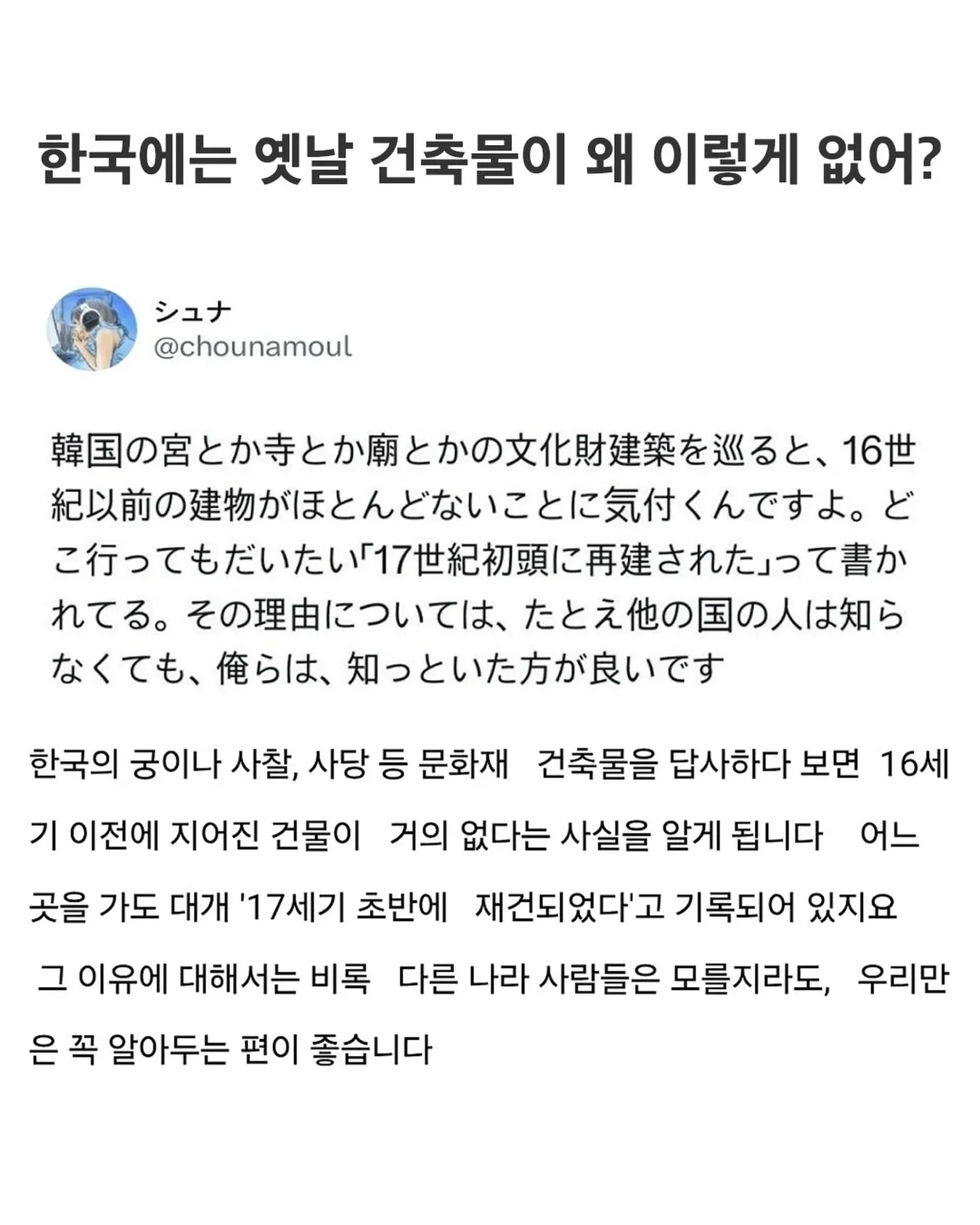 한국에는 옛날 건축물이 왜 이렇게 없냐는 일본인
