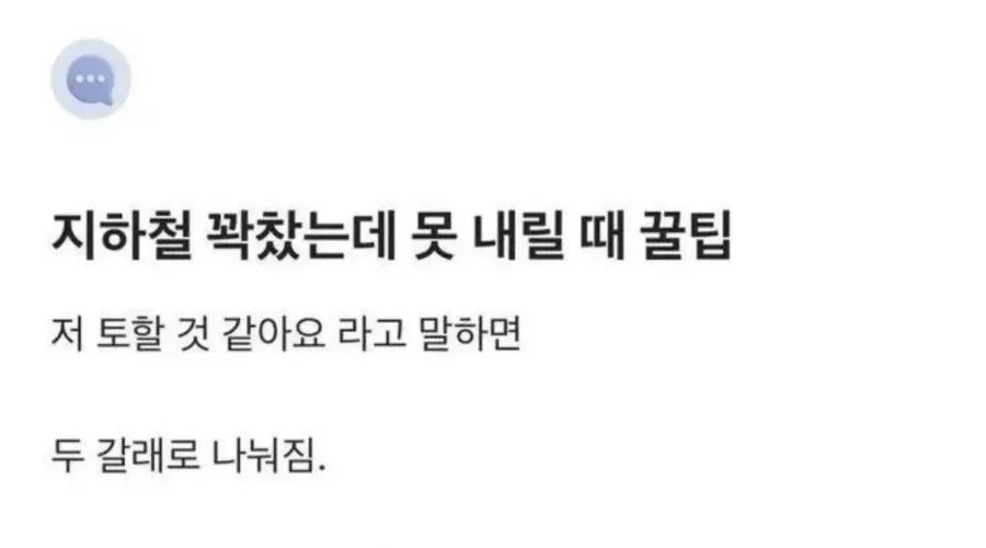 지하철 꽉찼는데 못 내릴때 꿀팁
