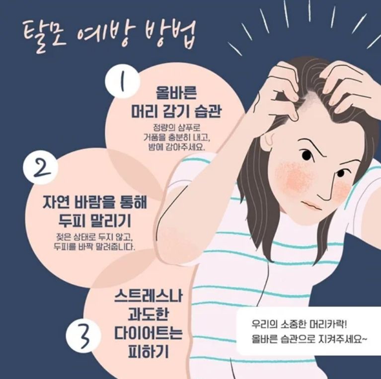 탈모 예방 방법
