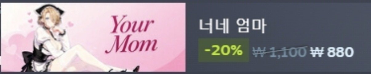 너네 엄마 880원