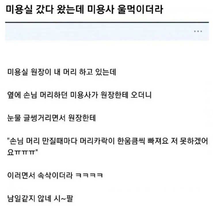 미용실 갔다가 우는 미용사 봤다