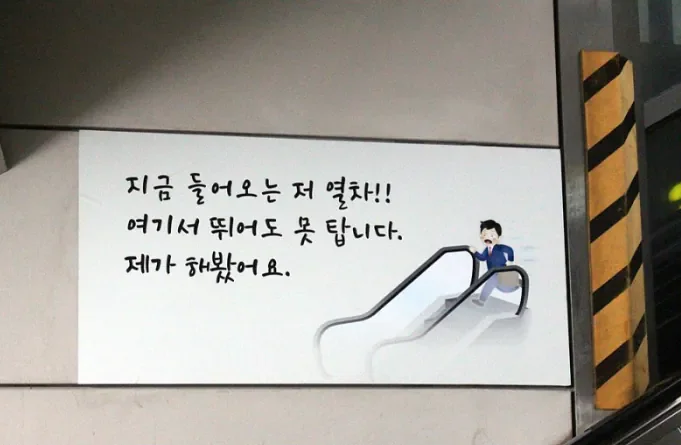 승객들을 오히려 더 자극한다는 지하철 문구 .jpg