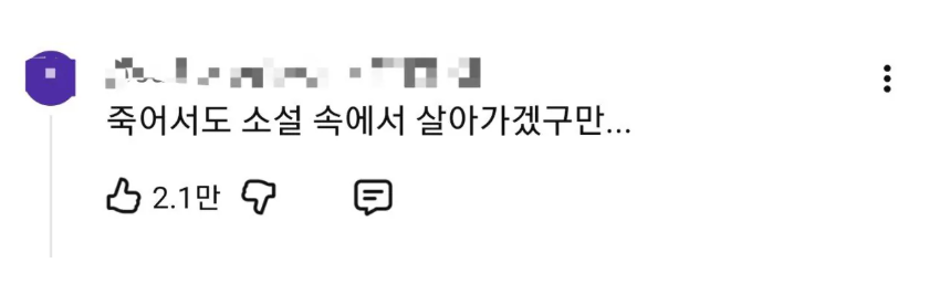 어느 웹소설 작가가 팬을 추모하는 방법