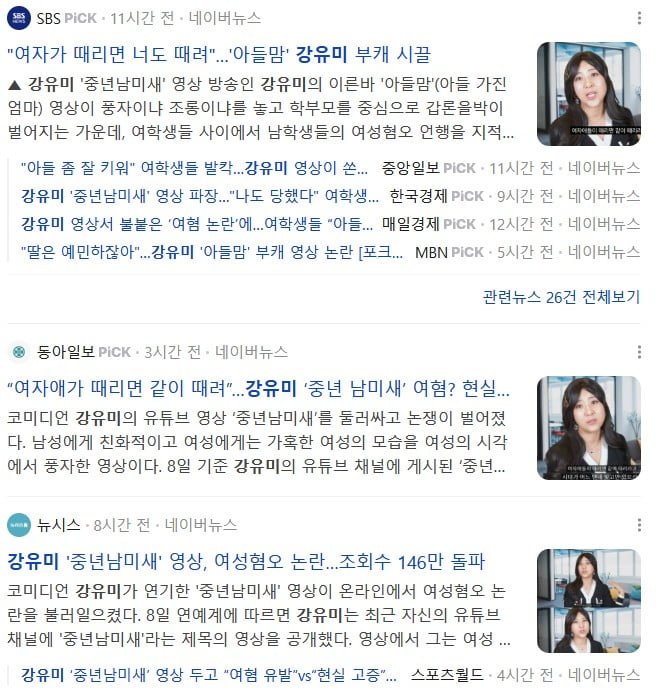 6일만에 조회 수 150만, 댓글 1.8만 달린 강유미, '중년남미새' 영상