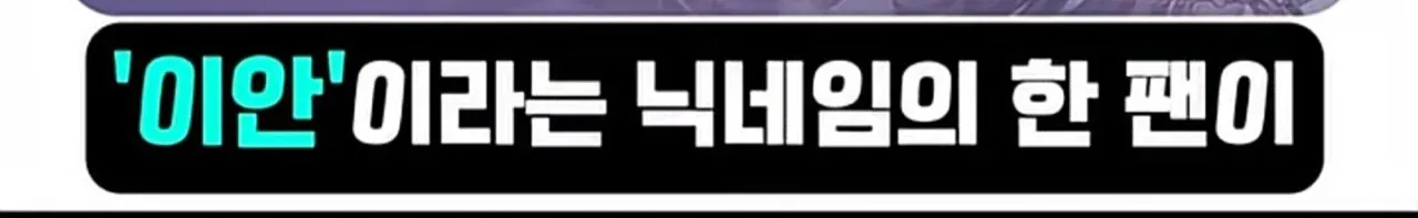 어느 웹소설 작가가 팬을 추모하는 방법