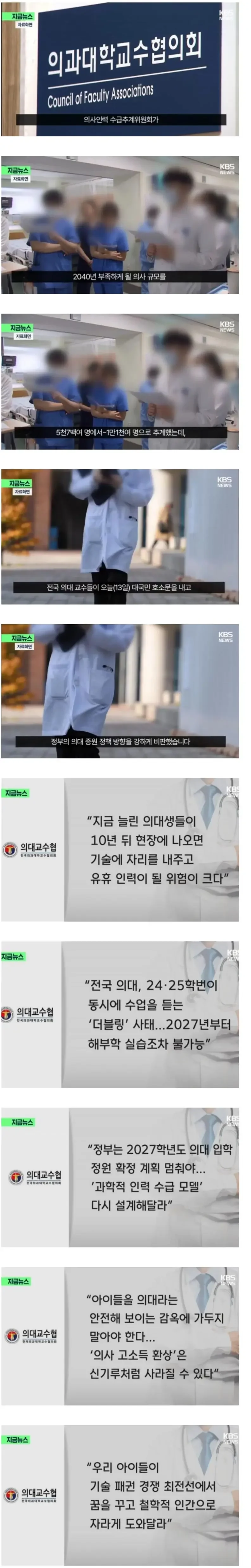 전국 의대 교수들 대국민 호소문ㄷㄷ
