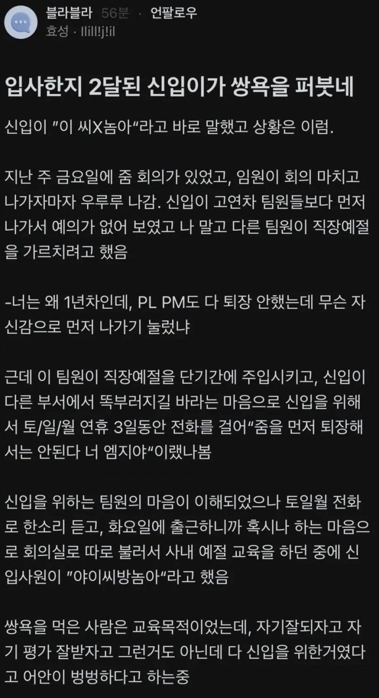 입사한지 2달된 신입한데 ㅅㅂ롬아 소리 들은 사람