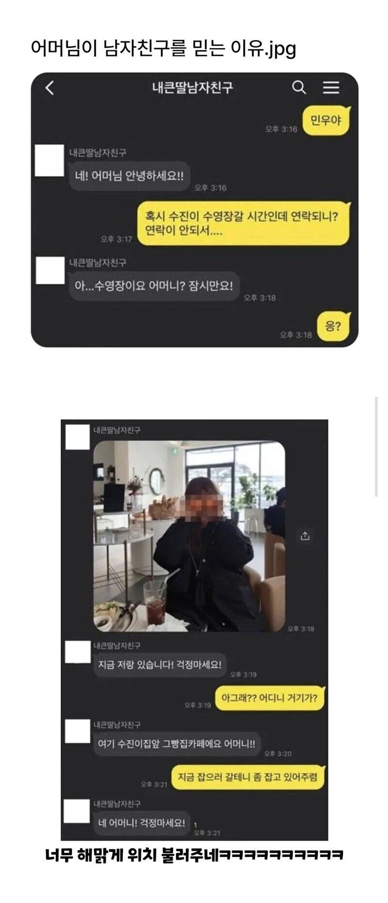 엄마가 딸 남자친구를 믿는 이유