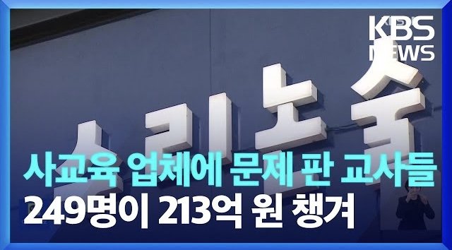 대한민국 사교육의 현실