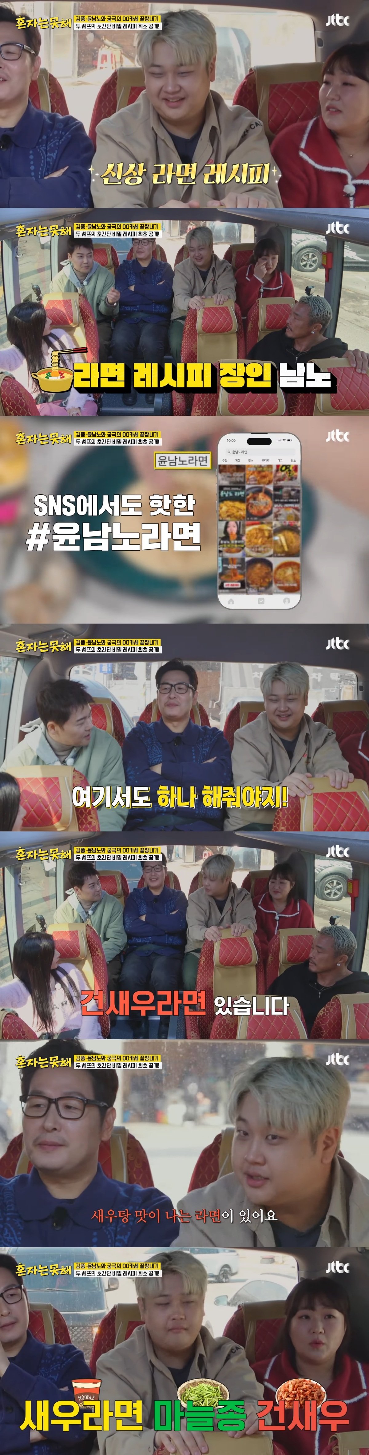 냉부해 대기실에서 라면먹는다는 덩어리 4인방