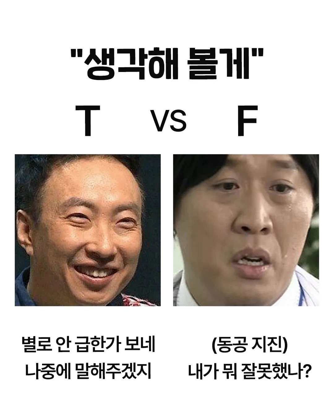 T와 F가 다르게 해석하는 말..