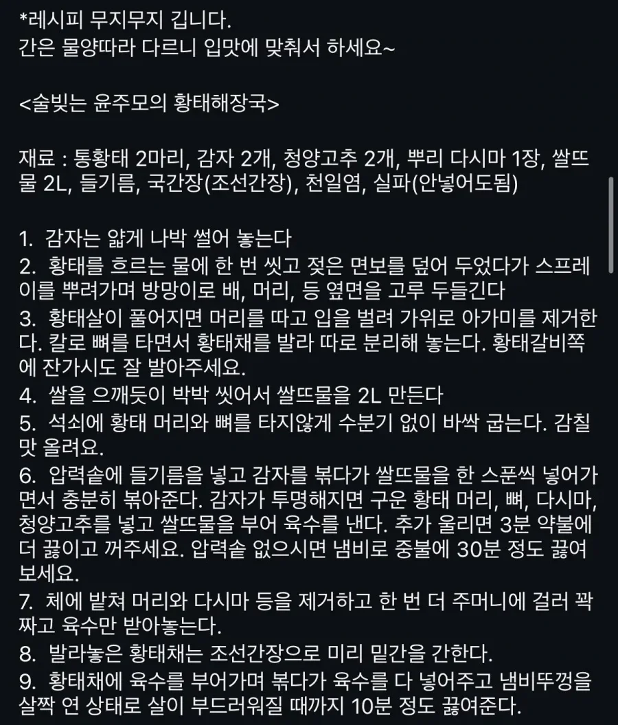 흑백요리사 윤주모의 황태해장국 레시피..jpg