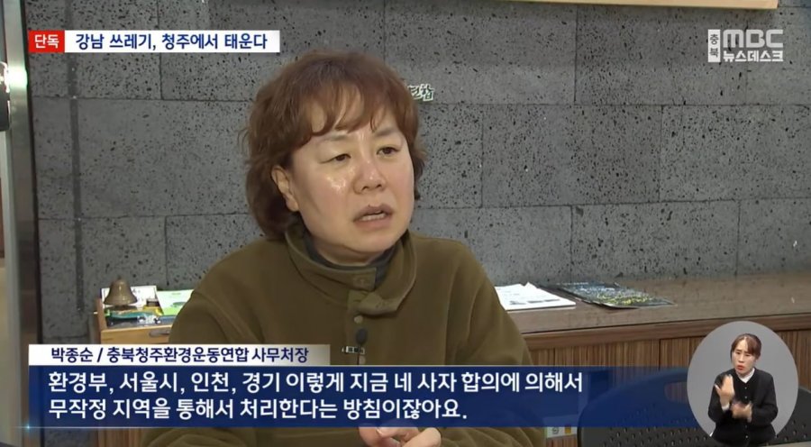 [단독] 강남에서 버린 쓰레기, 청주로 '우르르' 몰려드는 수도권 폐기물