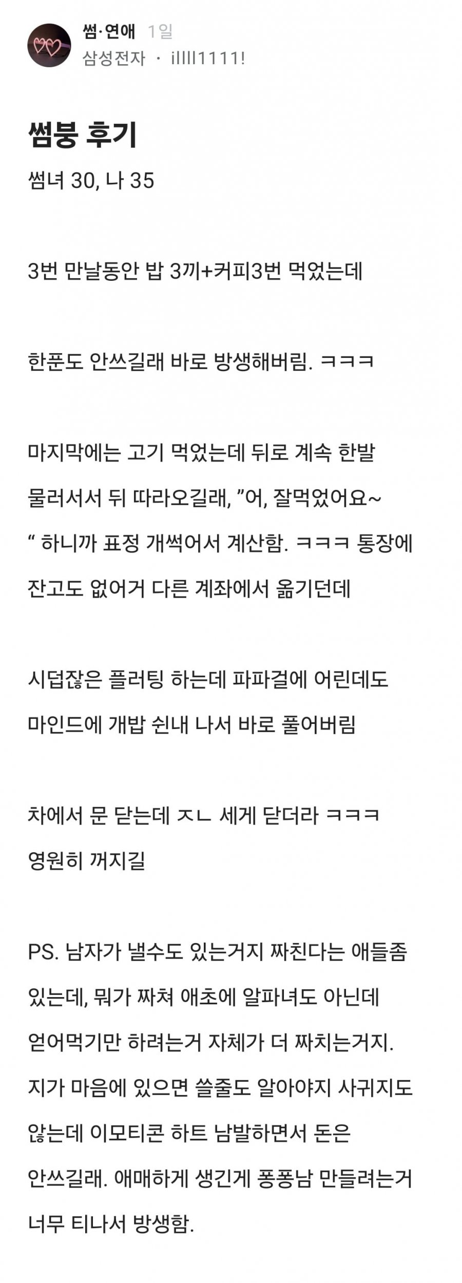대기업 남자의 썸이 끝난이유.jpg