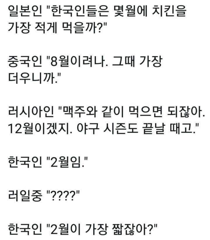 한국인들이 치킨 젤 적게 먹는 달