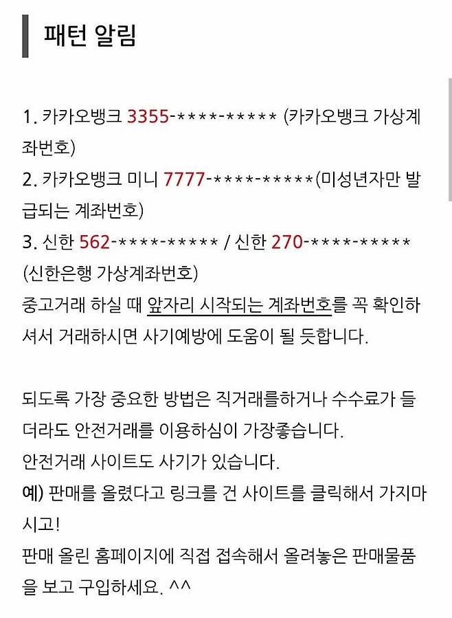 중고 거래할 때 거르면 좋다는 계좌번호들