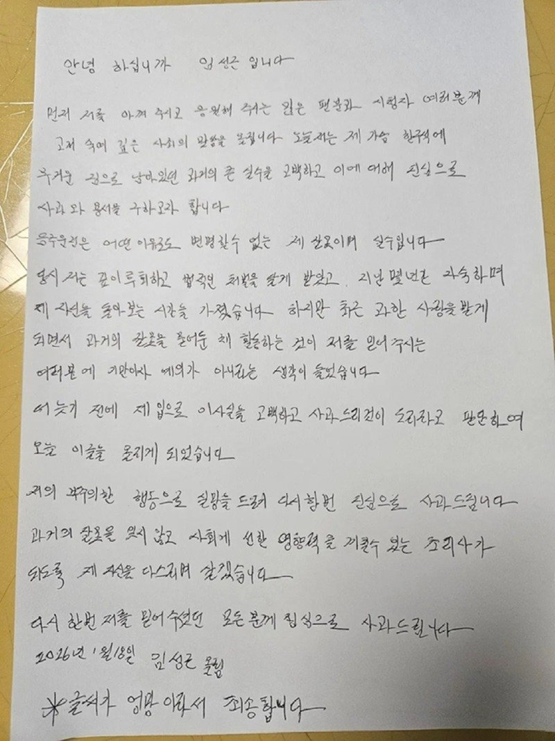 임성근 셰프 친필 사과문 2026년 1월 18일 임성근 올림