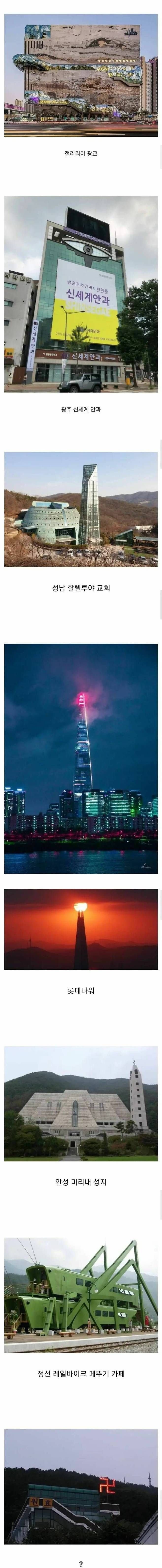 레딧에 올라온 한국의 신기한 건물들.jpg